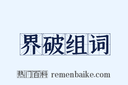 界破组词是什么意思的图片